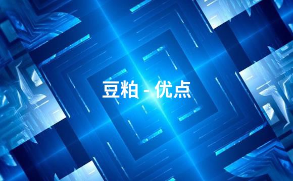 豆粕 - 优点